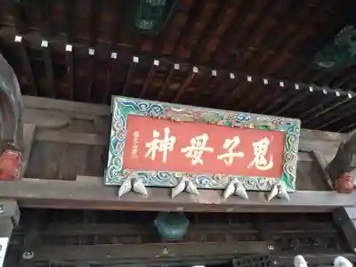 鬼子母神堂　(法明寺）のその他建物