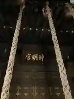 小平神明宮(東京都)