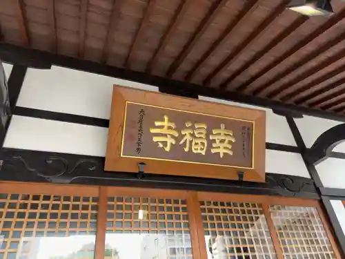 幸福寺(神奈川県)