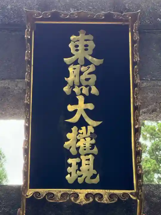 日光東照宮(栃木県)