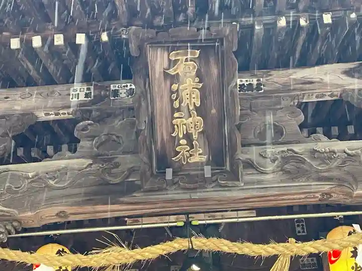 石浦神社(石川県)