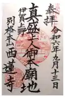 西蓮寺の御朱印