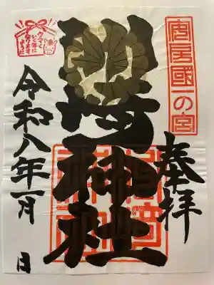 洲崎神社の御朱印