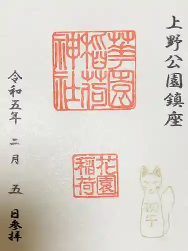 花園稲荷神社の御朱印