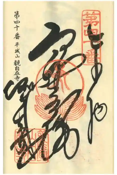 観自在寺の御朱印