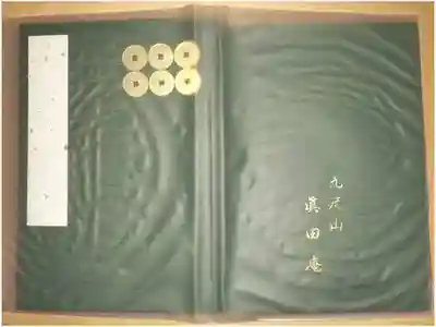 善名称院（真田庵）の御朱印帳