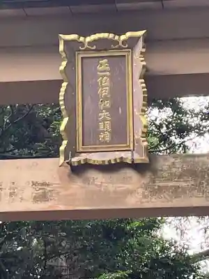 伊和神社(兵庫県)