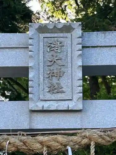 渚大神社の{uncategorized: "未分類", other: "その他", undefined: "問題あり", building: "その他建物", grave: "お墓", sacred_gate: "鳥居", guardian: "狛犬", statue: "像", buddha: "仏像", history: "歴史", nature: "自然", garden: "庭園", animal: "動物", pagoda: "塔", temizu: "手水舎", mountain_gate: "山門・神門", sanctuary: "本殿・本堂", subordinate: "末社・摂社", art: "芸術", scenery: "景色", jizo: "地蔵", ema: "絵馬", goshuin: "御朱印", omikuji: "おみくじ", items: "授与品その他", amulet: "お守り", goshuincho: "御朱印帳", eats: "食事", festival: "お祭り", votive_dance: "神楽", shichigosan: "七五三参", wedding: "結婚式", experience: "体験その他", initially: "初詣", around: "周辺", anti_infection: "感染症対策"}