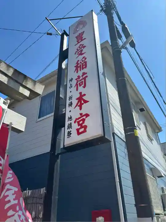 豊受稲荷本宮(千葉県)