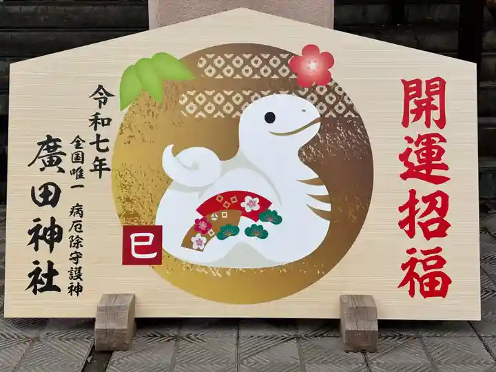 廣田神社~病厄除守護神~(青森県)