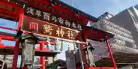 鷲神社(東京都)