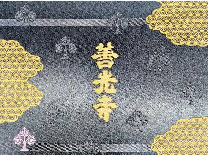 善光寺の御朱印帳