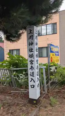 上川神社頓宮のその他建物