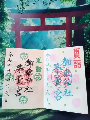 御嶽神社茅萱宮の御朱印