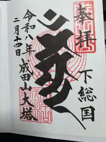 成田山平和大塔の御朱印 2026年02月