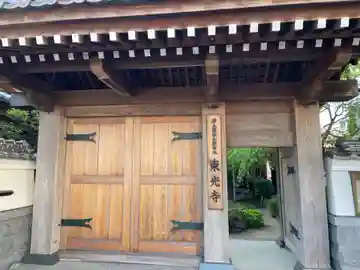 東光寺(徳島県)