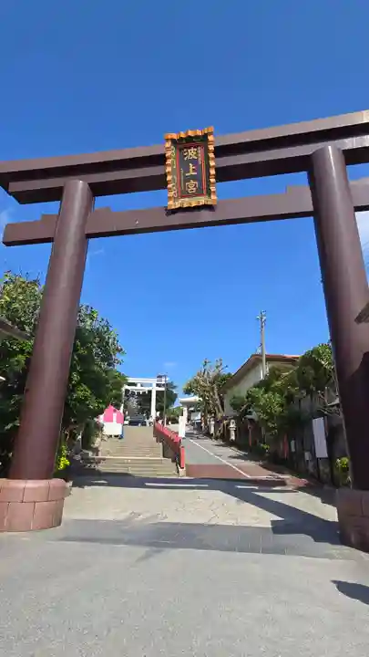 波上宮(沖縄県)