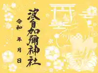 日本唯一香辛料の神 波自加彌神社の御朱印