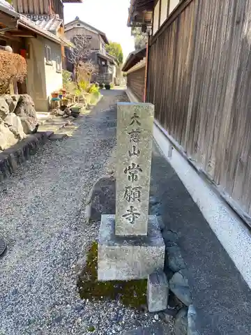 常願寺(滋賀県)