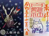 三輪神社の御朱印