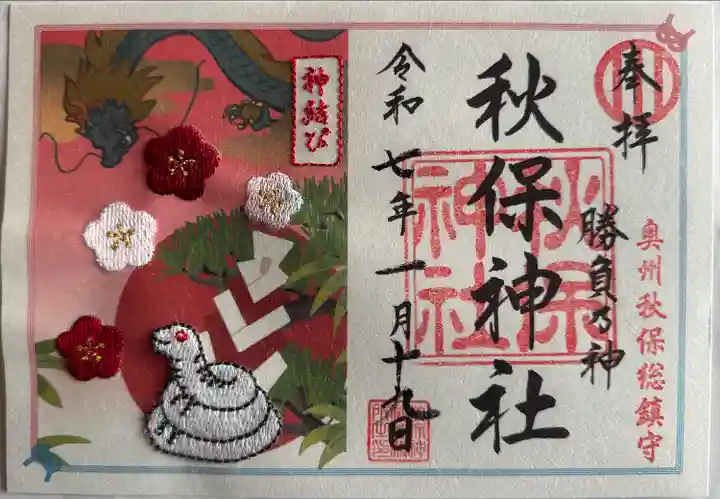 秋保神社(宮城県)