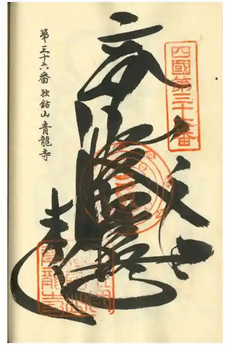 青龍寺の御朱印