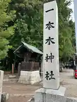 一本木神社(長野県)