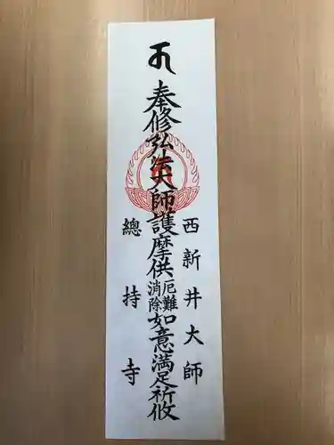 西新井大師総持寺(東京都)