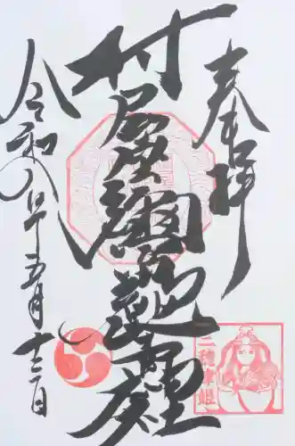 村屋坐弥冨都比売神社の御朱印