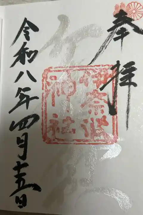 銀の御朱印
