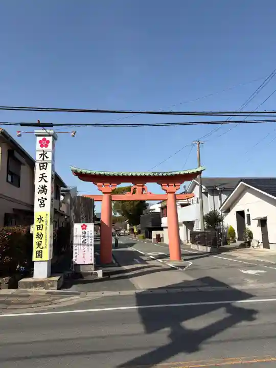 水田天満宮の{uncategorized: "未分類", other: "その他", undefined: "問題あり", building: "その他建物", grave: "お墓", sacred_gate: "鳥居", guardian: "狛犬", statue: "像", buddha: "仏像", history: "歴史", nature: "自然", garden: "庭園", animal: "動物", pagoda: "塔", temizu: "手水舎", mountain_gate: "山門・神門", sanctuary: "本殿・本堂", subordinate: "末社・摂社", art: "芸術", scenery: "景色", jizo: "地蔵", ema: "絵馬", goshuin: "御朱印", omikuji: "おみくじ", items: "授与品その他", amulet: "お守り", goshuincho: "御朱印帳", eats: "食事", festival: "お祭り", votive_dance: "神楽", shichigosan: "七五三参", wedding: "結婚式", experience: "体験その他", initially: "初詣", around: "周辺", anti_infection: "感染症対策"}