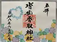 沓掛香取神社の御朱印