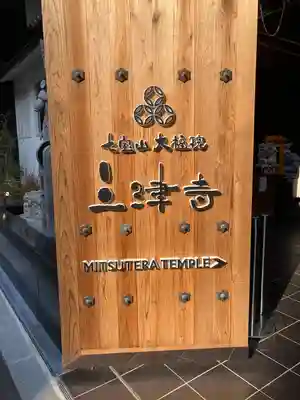 三津寺(大阪府)