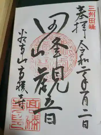 高勝寺(田峰観音)の御朱印 2020年01月