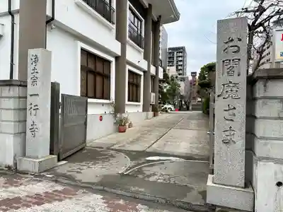 一行寺(神奈川県)