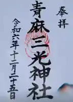 諸山積神社の御朱印