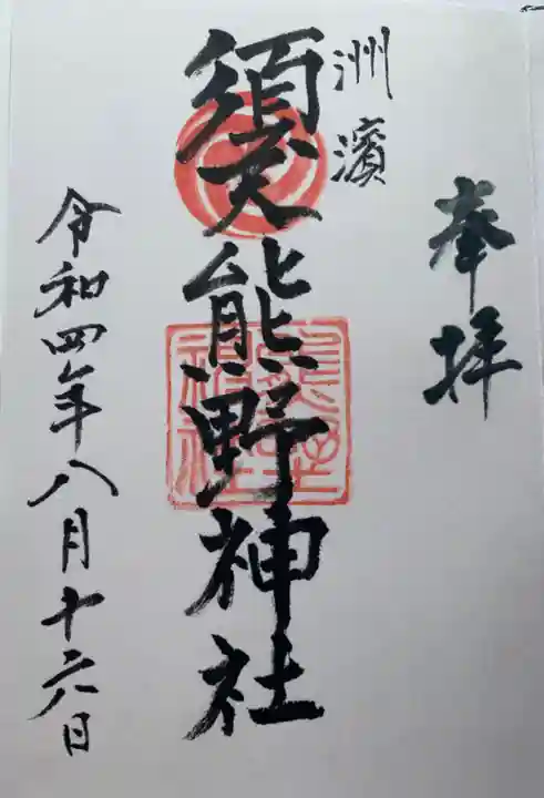 須天熊野神社(石川県)