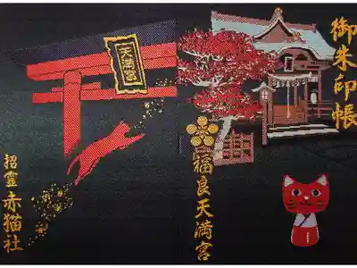福良天満宮の御朱印帳