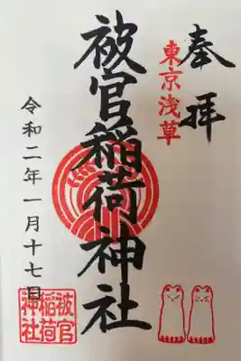 被官稲荷神社
500円