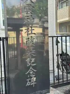 八雲神社の{uncategorized: "未分類", other: "その他", undefined: "問題あり", building: "その他建物", grave: "お墓", sacred_gate: "鳥居", guardian: "狛犬", statue: "像", buddha: "仏像", history: "歴史", nature: "自然", garden: "庭園", animal: "動物", pagoda: "塔", temizu: "手水舎", mountain_gate: "山門・神門", sanctuary: "本殿・本堂", subordinate: "末社・摂社", art: "芸術", scenery: "景色", jizo: "地蔵", ema: "絵馬", goshuin: "御朱印", omikuji: "おみくじ", items: "授与品その他", amulet: "お守り", goshuincho: "御朱印帳", eats: "食事", festival: "お祭り", votive_dance: "神楽", shichigosan: "七五三参", wedding: "結婚式", experience: "体験その他", initially: "初詣", around: "周辺", anti_infection: "感染症対策"}