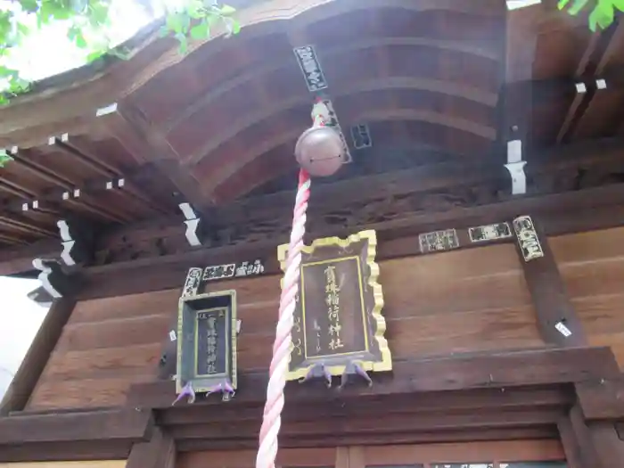 寳珠稲荷神社の本殿