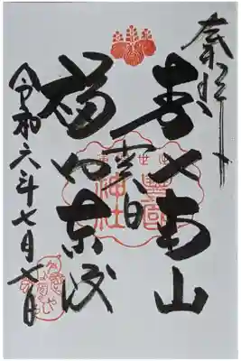豊太閤関白印御朱印「壽比南山福如東海」