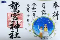 鷲宮神社の御朱印