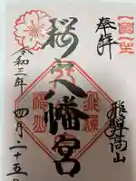 櫻山八幡宮の御朱印