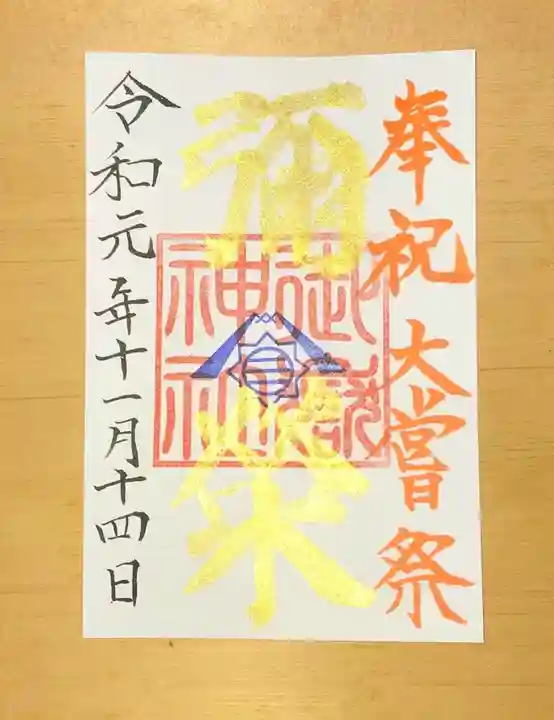 横浜御嶽神社の御朱印