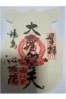 心城院の御朱印