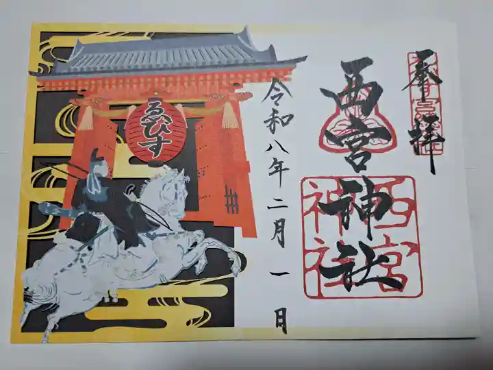 西宮神社の御朱印