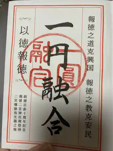 報徳二宮神社(神奈川県)