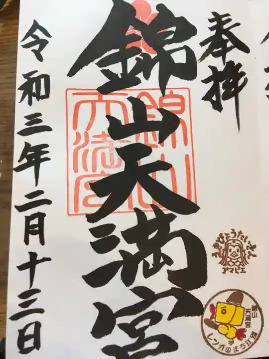 錦山天満宮の御朱印