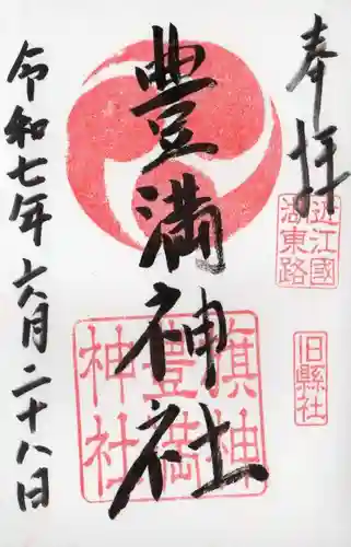 豊満神社の御朱印